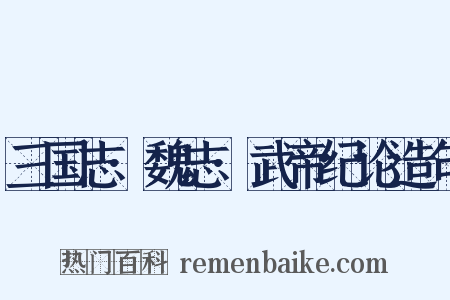 三国志·魏志·武帝纪论造句是什么意思的图片